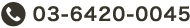 03-6420-0045